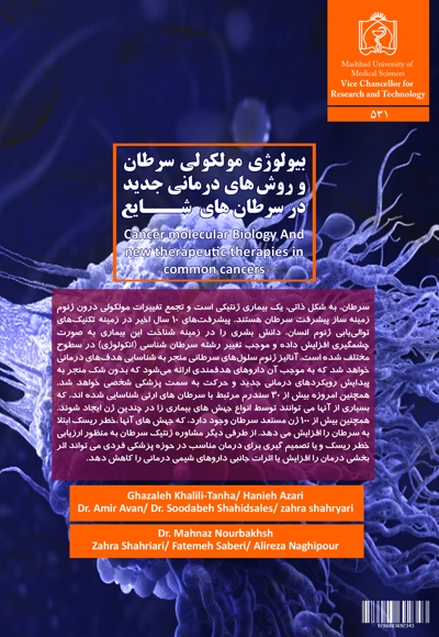 بیولوژی مولکولی سرطان و روش های درمانی جدید در سرطان های  شایع